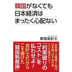 韓国がなくても日本経済はまったく心配ない(WAC BUNKO) [新書]