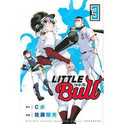 リトル・ブル（3）(講談社コミックス月刊マガジン) [コミック]
