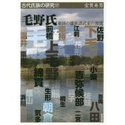 毛野氏―東国の雄族諸武家の源流(古代氏族の研究) [全集叢書]