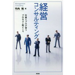 経営コンサルティング―仕事のプロが育つプロセスと勘どころ [単行本]