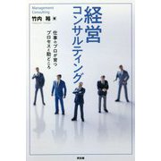 経営コンサルティング―仕事のプロが育つプロセスと勘どころ [単行本]