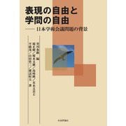 表現の自由と学問の自由―日本学術会議問題の背景 [単行本]