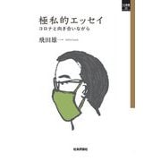 極私的エッセイ―コロナと向き合いながら(SQ選書) [単行本]