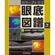 カラーアトラス 眼底図譜 第7版 [単行本]