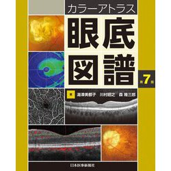 ヨドバシ.com - カラーアトラス 眼底図譜 第7版 [単行本] 通販【全品 