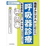 発症メカニズムから考える呼吸器診療―あるある症状にキレキレの対応をしよう! [単行本]