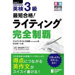 最短合格!英検3級ライティング完全制覇 [単行本]