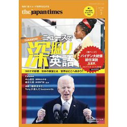 The Japan Timesニュースで深掘り英語〈Vol.3(2021春夏)〉 [単行本]