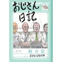 おじさん日記 [単行本]
