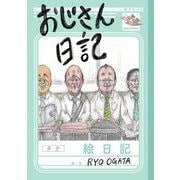 おじさん日記 [単行本]