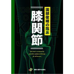 園部俊晴の臨床 膝関節 [単行本]
