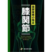園部俊晴の臨床 膝関節 [単行本]