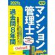 楽学マンション管理士過去問8年間〈2021年版〉 [単行本]