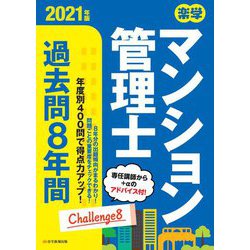 楽学マンション管理士過去問8年間〈2021年版〉 [単行本]