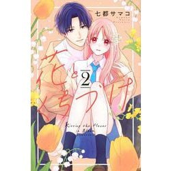花とくちづけ（2）(KCデラックス) [コミック]
