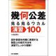 幾何公差"見る見るワカル"演習100 [単行本]