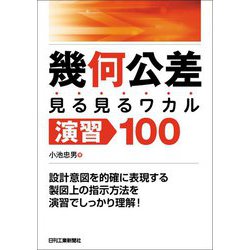 幾何公差"見る見るワカル"演習100 [単行本]