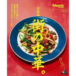 京阪神 街の中華。（エルマガMOOK-Meets Regional別冊） [ムックその他]