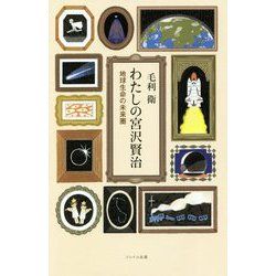 地球生命の未来圏(わたしの宮沢賢治) [単行本]