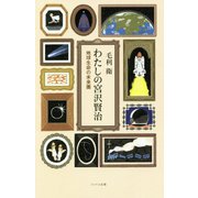地球生命の未来圏(わたしの宮沢賢治) [単行本]