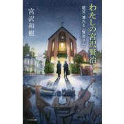 祖父・清六と「賢治さん」(わたしの宮沢賢治) [単行本]