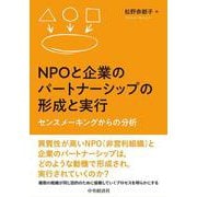 NPOと企業のパートナーシップの形成と実行―センスメーキングからの分析 [単行本]