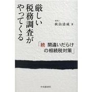 厳しい税務調査がやってくる―続間違いだらけの相続税対策 [単行本]