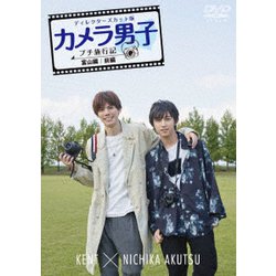 「カメラ男子 プチ旅行記」～富山編～前編 KENT × NICHIKA AKUTSU [DVD]