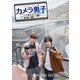 「カメラ男子 プチ旅行記」～富山編～後編 KENT × NICHIKA AKUTSU [DVD]