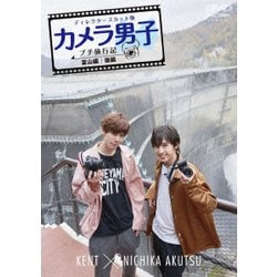 「カメラ男子 プチ旅行記」～富山編～後編 KENT × NICHIKA AKUTSU [DVD]