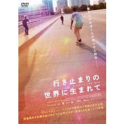 行き止まりの世界に生まれて [DVD]