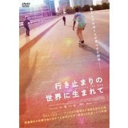 行き止まりの世界に生まれて