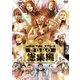新日本プロレス総集編2020 [DVD]