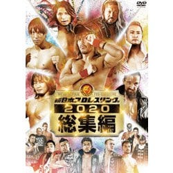 新日本プロレス総集編2020 [DVD]