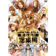 新日本プロレス総集編2020