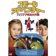 スモール・アドベンチャー/パパママ救出大作戦