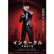 インモータル 不死身の男