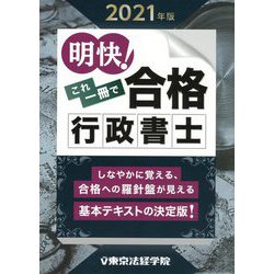 明快！これ一冊で合格 行政書士〈2021年版〉 [単行本]