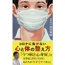 コロナに負けない心と体の整え方(ロング新書) [新書]