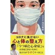 コロナに負けない心と体の整え方(ロング新書) [新書]