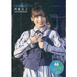 日向坂46齊藤京子AWAKENING! [単行本]