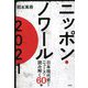 ニッポンノワール2021―日本現代史からニュースを読み解く60篇 [単行本]