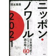 ニッポンノワール2021―日本現代史からニュースを読み解く60篇 [単行本]