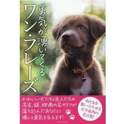 勇気が湧いてくるワン・フレーズ（マイウェイムック） [ムックその他]
