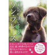 勇気が湧いてくるワン・フレーズ（マイウェイムック） [ムックその他]