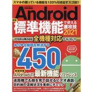 Androidほぼ標準機能で使える速攻技 2021-スマホの眠っている機能を120％引き出すスゴ技！（英和MOOK らくらく講座 369） [ムックその他]