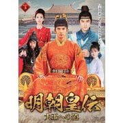 明朝皇伝 ~大王への道~ DVD-BOX3
