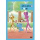 ぼのぼの 18 [DVD]