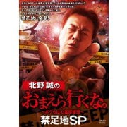 北野誠のおまえら行くな。~ボクらは心霊探偵団~ 禁足地SP