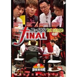 近代麻雀Presents 麻雀最強戦2020 ファイナル 1st stage B卓 [DVD]